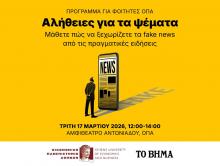 Workshop του Οικονομικού Πανεπιστημίου Αθηνών σε συνεργασία με την Alter Ego Media, με θέμα "Αλήθειες για τα ψέματα - Μάθετε πώς να ξεχωρίζετε τα fake news από τις πραγματικές ειδήσεις", 17.3.2026, 12:00-14:00