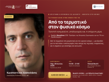 Σειρά Διαλέξεων: Επιστήμη & Κοινωνία σε Διάλογο για ένα Βιώσιμο Μέλλον