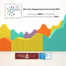 Ποστοποίηση EMOS (European Masters in Official Statistics) για το Πρόγραμμα Μεταπτυχιακών Σπουδών στην Εφαρμοσμένη Στατιστική 