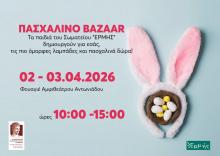 Πασχαλινό Bazaar, 2-3.4.2026, 10:00-15:00, Φουαγιέ Αμφιθεάτρου Αντωνιάδου