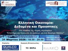 Ελληνική Οικονομία: Δεδομένα και Προοπτικές, 31 Μαρτίου 2026, 18:30-20:30