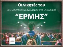 Ολοκλήρωση 6ου Μαθητικού Διαγωνισμού στα Οικονομικά «ΕΡΜΗΣ»