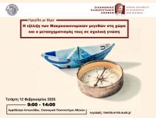 Επιστημονική ημερίδα από το ΟΠΑ και την ΕΟΕΔΕ: «Η εξέλιξη των Μακροοικονομικών μεγεθών στη χώρα και ο μετασχηματισμός τους σε σχολική γνώση» 