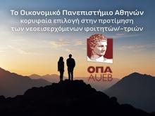Σταθερά στην πρώτη θέση το Οικονομικό Πανεπιστήμιο Αθηνών στην προτίμηση των νεοεισερχόμενων φοιτητών/-τριών