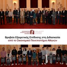 Βραβεία Εξαιρετικής Επίδοσης στη Διδασκαλία από το Οικονομικό Πανεπιστήμιο Αθηνών