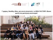 7 ημέρες, δεκάδες ιδέες, μία κοινή αποστολή: το IDEA FACTORY έδωσε φωνή στη φοιτητική καινοτομία!