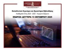Εκπαιδευτικά Σεμινάρια και Εργαστήρια Βιβλιοθήκης - ακ. έτος 2025-2026 – Χειμερινό Εξάμηνο - ΕΝΑΡΞΗ: ΔΕΥΤΕΡΑ 13 ΟΚΤΩΒΡΙΟΥ 2025