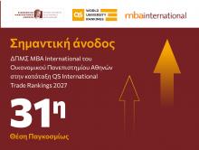 Σημαντική άνοδος του ΔΠΜΣ MBA International του ΟΠΑ στην παγκόσμια κατάταξη QS International Trade Rankings 2027 | Στην 31η θέση παγκοσμίως 