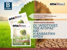 Τo 48ο τεύχος της ΟΠΑ News κυκλοφορεί την Κυριακή 16 Ιουλίου 2023, με το "ΒΗΜΑ ΤΗΣ ΚΥΡΙΑΚΗΣ"