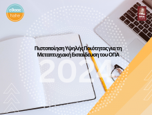 Πιστοποίηση Υψηλής Ποιότητας για τη Μεταπτυχιακή Εκπαίδευση του ΟΠΑ 