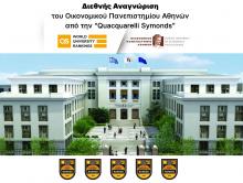 Διεθνής Αναγνώριση του Οικονομικού Πανεπιστημίου Αθηνών από την “Quacquarelli Symonds”