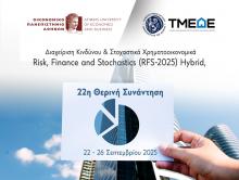 22η Θερινή Συνάντηση στη Διαχείριση Κινδύνου & στα Στοχαστικά Χρηματοοικονομικά