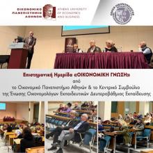 Ημερίδα του Οικονομικού Πανεπιστημίου Αθηνών και της Ένωσης Οικονομολόγων Εκπαιδευτικών Δευτεροβάθμιας για την Οικονομική γνώση 