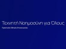 Οδηγός «Τεχνητή Νοημοσύνη για Όλους»