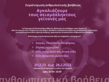 Συγκέντρωση Ανθρωπιστικής Βοήθειας