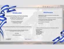 ΠΡΟΣΚΛΗΣΗ ΟΠΑ: Τελετή Εορτασμού 25ης Μαρτίου 1821 