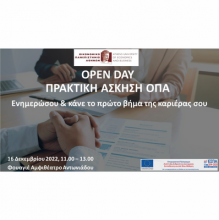 Open day Πρακτική Άσκηση | 16.12.2022