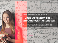 Τμήμα Οργάνωσης και Διοίκησης Επιχειρήσεων | Newsletter έτους 2024-2025