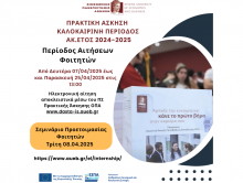 ΠΡΟΓΡΑΜΜΑ ΠΡΑΚΤΙΚΗΣ ΑΣΚΗΣΗΣ | ΚΑΛΟΚΑΙΡΙΝΗ ΠΕΡΙΟΔΟΣ ΑΚ. ΕΤΟΣ 2024 – 2025