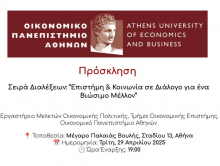 Πρόσκληση στη σειρά διαλέξεων "Επιστήμη & Κοινωνία σε Διάλογο για ένα Βιώσιμο Μέλλον"