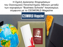 Η Σχολή Διοίκησης Επιχειρήσεων του Οικονομικού Πανεπιστημίου Αθηνών μεταξύ των κορυφαίων  “Business Schools” παγκοσμίως σύμφωνα με το CEOWORLD Magazine