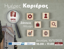 Ημέρες Καριέρας ΟΠΑ 2025