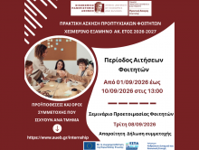 Πρόγραμμα Πρακτικής Άσκησης Χειμερινού Εξαμήνου Ακ. Έτους 2026 - 2027