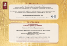 Εκδήλωση Απονομής των Βραβείων Εξαιρετικής Επίδοσης στη Διδασκαλία και Απονομής Επαίνων στα παιδιά των μελών της Πανεπιστημιακής Κοινότητας που εισήλθαν στην Τριτοβάθμια Εκπαίδευση