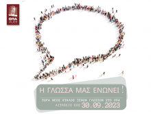 Η ΓΛΩΣΣΑ ΜΑΣ ΕΝΩΝΕΙ! Νέος κύκλος ξένων γλωσσών στο ΟΠΑ. Αιτήσεις έως: 30.09.2023