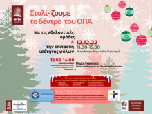 Στολί-ζουμε το Δέντρο του ΟΠΑ, 12.12.22, Φουαγιέ Αμφιθεάτρου Αντωνιάδου, 11:00-15:00 