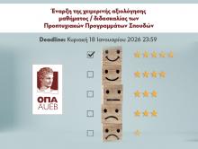 Aξιολόγηση μαθήματος/διδασκαλίας Προπτυχιακών Προγραμμάτων Σπουδών