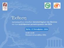 Έκθεση προγραμμάτων σπουδών πανεπιστημίων του Πεκίνου και των αγγλόφωνων μεταπτυχιακών του ΟΠΑ