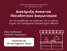 Διακήρυξη Ανοικτού Πλειοδοτικού Διαγωνισμού για την εκμίσθωση του κυλικείου του κεντρικού κτιρίου του Οικονομικού Πανεπιστημίου Αθηνών