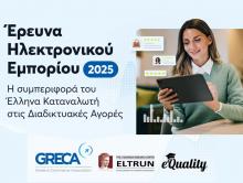 GR.EC.A x ELTRUN : Η «Έρευνα Ηλεκτρονικού Εμπορίου 2025» χαρτογραφεί τη νέα πραγματικότητα των online αγορών στην Ελλάδα