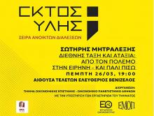 Νέα Διάλεξη στη σειρά «Εκτός Ύλης»