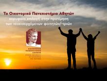 Άνοδος των βάσεων εισαγωγής σε όλα τα Τμήματα και σταθερά στην πρώτη θέση το Οικονομικό Πανεπιστήμιο Αθηνών