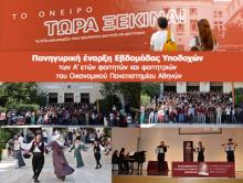 Πανηγυρική έναρξη Εβδομάδας Υποδοχών των Α’ ετών φοιτητών και φοιτητριών του Οικονομικού Πανεπιστημίου Αθηνών