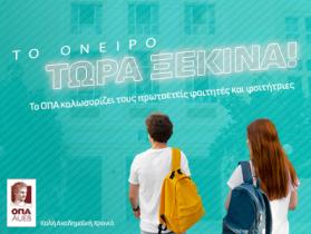 Το ΟΠΑ καλωσορίζει τους πρωτοετείς φοιτητές και φοιτήτριες
