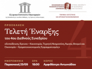 Τελετή Έναρξης του 4ου Διεθνούς Συνεδρίου «Εκπαίδευση, Έρευνα – Καινοτομία, Τεχνητή Νοημοσύνη, Άμυνα, Θεσμοί και Οικονομία – Χρηματοοικονομικός Εγγραμματισμός» | 25/09 | 18:00 | Αμφιθέατρο Αντωνιάδου Τελετή Έναρξης του 4ου Διεθνούς Συνεδρίου «Εκπαίδευση, Έρευνα – Καινοτομία, Τεχνητή Νοημοσύνη, Άμυνα, Θεσμοί και Οικονομία – Χρηματοοικονομικός Εγγραμματισμός» | 25/09 | 18:00 | Αμφιθέατρο Αντωνιάδου