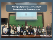 Απονομή Βραβείων Διαγωνισμού  Εφαρμοσμένης Οικονομετρίας