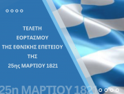 ΠΡΟΣΚΛΗΣΗ ΟΠΑ: Τελετή Εορτασμού Εθνικής Επετείου της 25ης Μαρτίου