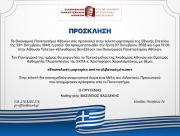 Πρόσκληση 28ης Οκτωβρίου 2026