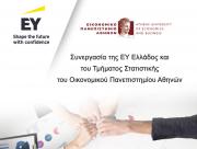 Συνεργασία της EY Ελλάδος και του Τμήματος Στατιστικής του Οικονομικού Πανεπιστημίου Αθηνών
