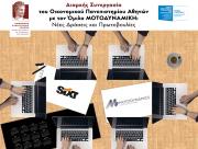 Διαρκής Συνεργασία του Οικονομικού Πανεπιστημίου Αθηνών με τον Όμιλο ΜΟΤΟΔΥΝΑΜΙΚΗ: Νέες Δράσεις και Πρωτοβουλίες