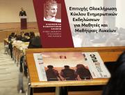ΕΠΙΤΥΧΗΣ ΟΛΟΚΛΗΡΩΣΗ ΚΥΚΛΟΥ ΕΝΗΜΕΡΩΤΙΚΩΝ ΕΚΔΗΛΩΣΕΩΝ ΓΙΑ ΜΑΘΗΤΕΣ ΚΑΙ ΜΑΘΗΤΡΙΕΣ ΛΥΚΕΙΩΝ