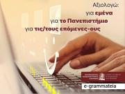 Έναρξη αξιολογήσεων ΠΠΣ εαρινού εξαμήνου 2024-2025