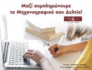 Tο Οικονομικό Πανεπιστήμιο Αθηνών ενημερώνει τους υποψήφιους φοιτητές για τη συμπλήρωση του Μηχανογραφικού Δελτίου