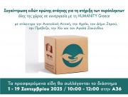 Μέριμνα για πυρόπληκτους - Συγκέντρωση ειδών πρώτης ανάγκης στην Α36, 1-19 Σεπτεμβρίου 2025