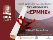 Τελετή Βράβευσης του 6ου Μαθητικού Διαγωνισμού στα Οικονομικά «ΕΡΜΗΣ»