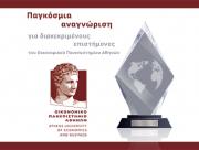 Παγκόσμια αναγνώριση για διακεκριμένους επιστήμονες του Οικονομικού Πανεπιστημίου Αθηνών